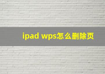 ipad wps怎么删除页